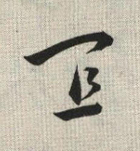冝草书书法写法高清图片