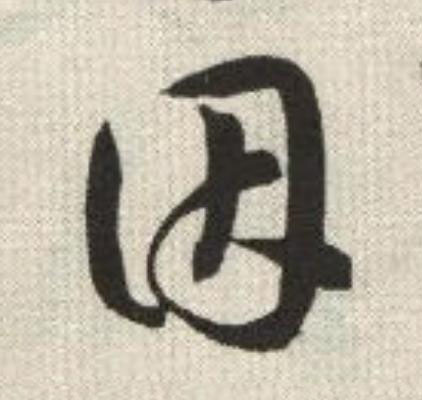因草书书法写法高清图片