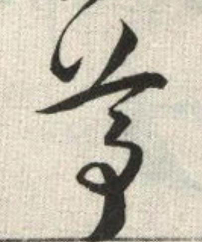 尊草书书法写法高清图片