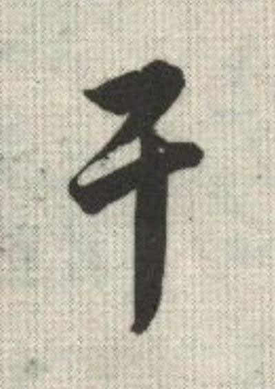 干草书书法写法高清图片