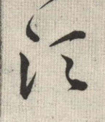 湏草书书法写法高清图片