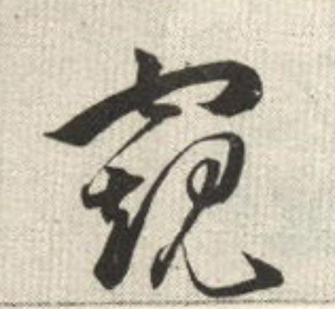 窺草书书法写法高清图片