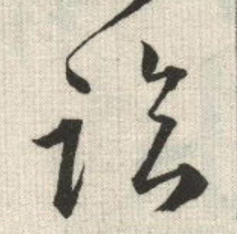 臨草书书法写法高清图片
