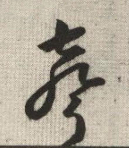 聲草书书法写法高清图片