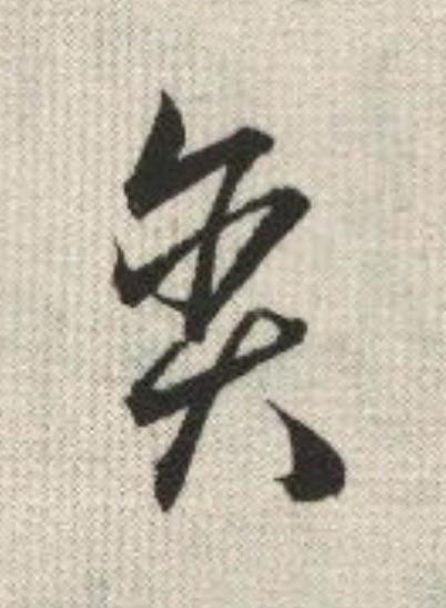 貪草书书法写法高清图片