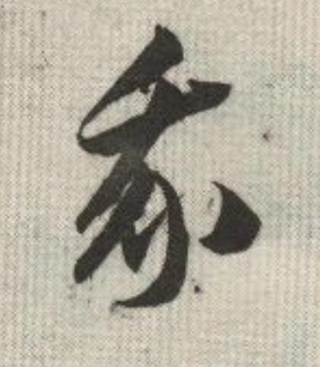 我草书书法写法高清图片