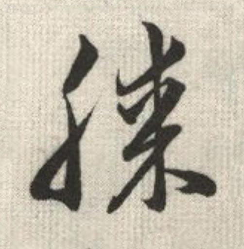 膝草书书法写法高清图片
