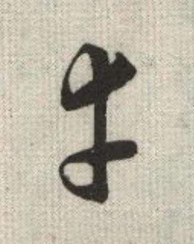 幸草书书法写法高清图片