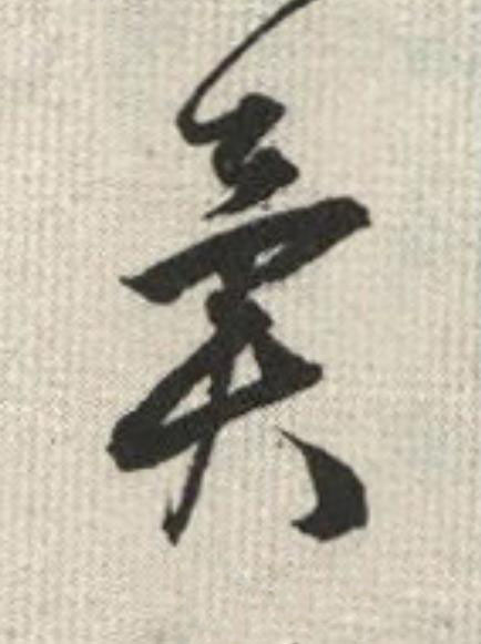 異草书书法写法高清图片