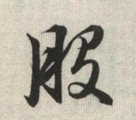般草书书法写法高清图片