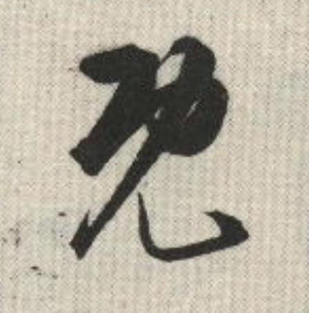 既草书书法写法高清图片