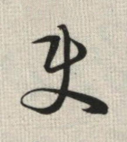 使草书书法写法高清图片