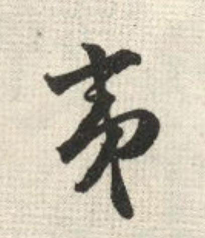 夷草书书法写法高清图片