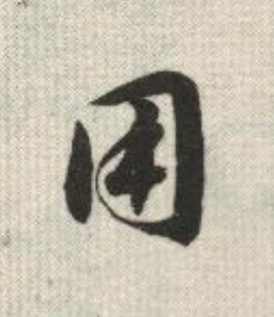 用草书书法写法高清图片