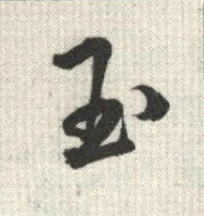 玉草书书法写法高清图片