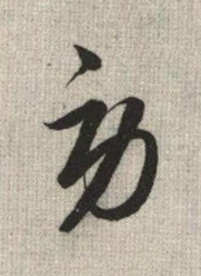勞草书书法写法高清图片