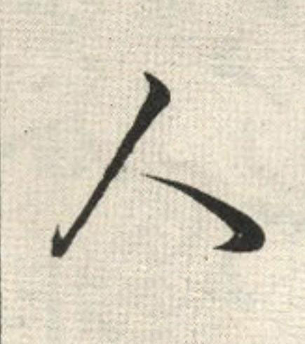 人草书书法写法高清图片