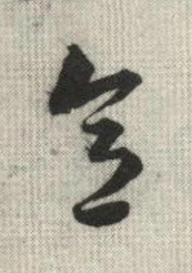 意草书书法写法高清图片