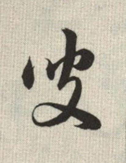 叟草书书法写法高清图片