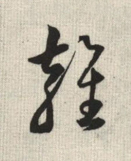 雍草书书法写法高清图片