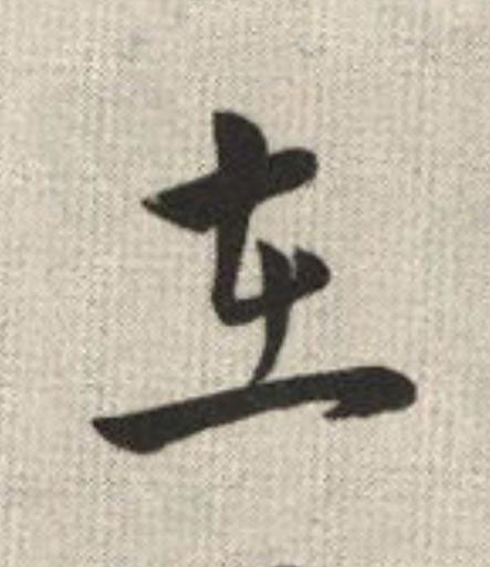 在草书书法写法高清图片