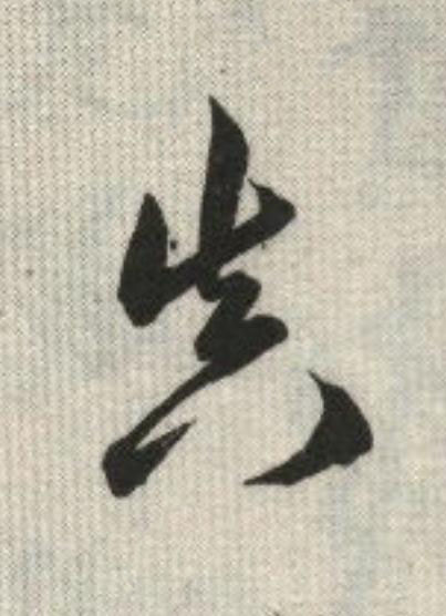 真草书书法写法高清图片