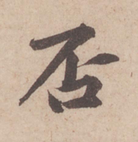 否行书                      书法写法高清图片
