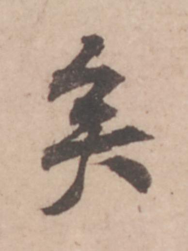 矣行书书法写法高清图片