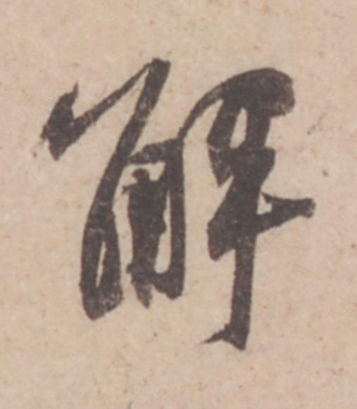 解行书                      书法写法高清图片