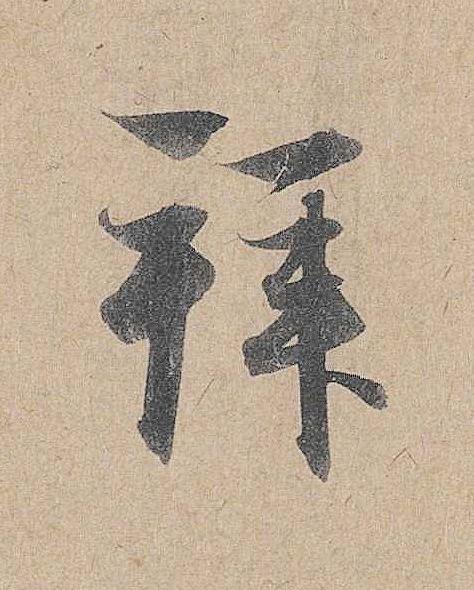 拜行书                      书法写法高清图片
