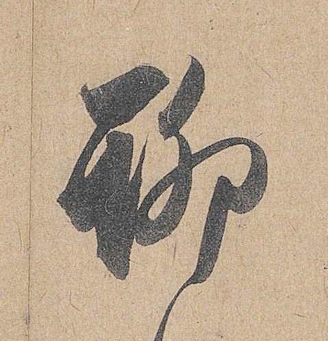 聊行书                      书法写法高清图片