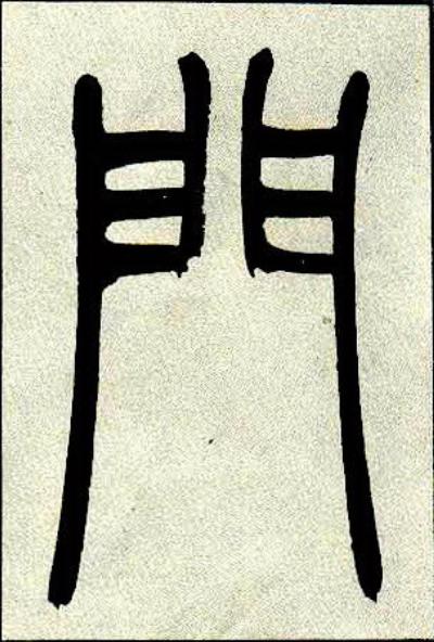 門篆书书法写法高清图片