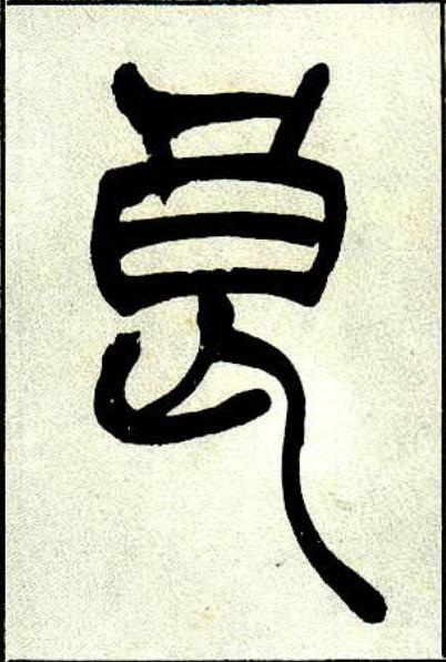 良篆书书法写法高清图片