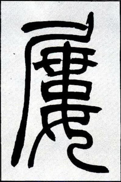 屢篆书书法写法高清图片