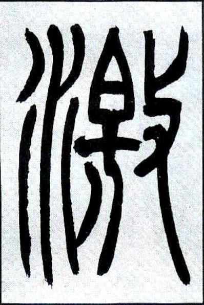 激篆书书法写法高清图片