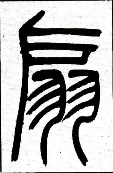 扇篆书书法写法高清图片