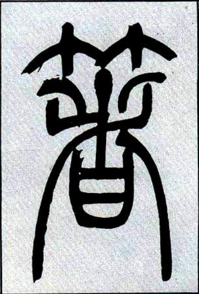箸篆书书法写法高清图片