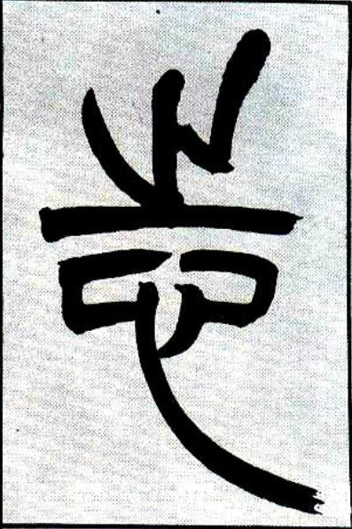 志篆书书法写法高清图片