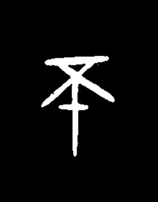 不篆书书法写法高清图片