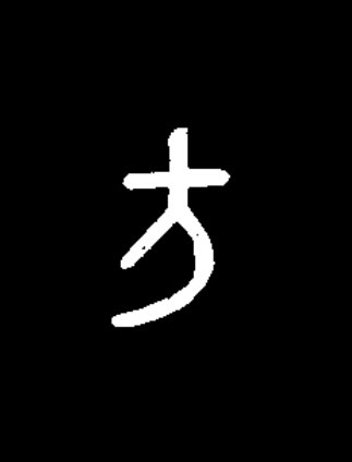 方篆书书法写法高清图片