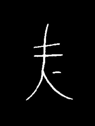 夫篆书书法写法高清图片