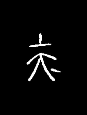夫篆书书法写法高清图片
