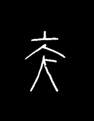 夫篆书书法写法高清图片