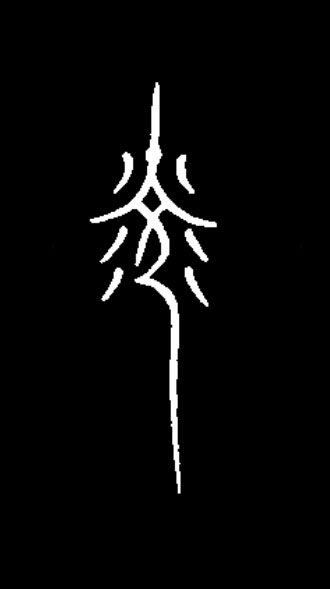 光篆书书法写法高清图片