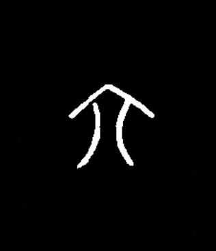 六篆书书法写法高清图片