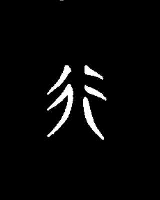 行篆书书法写法高清图片