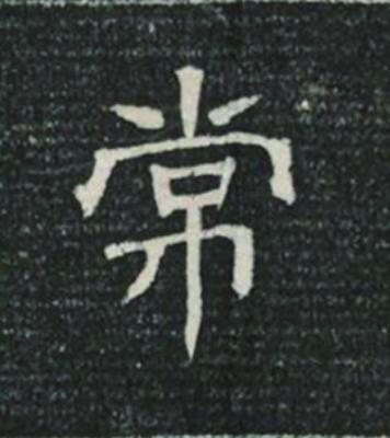 常隶书书法写法高清图片