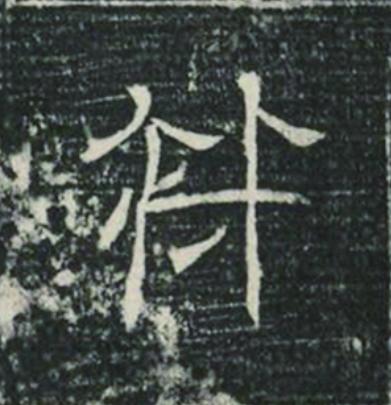 符隶书书法写法高清图片
