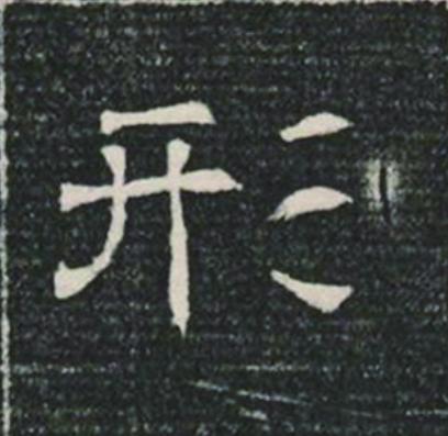形隶书书法写法高清图片