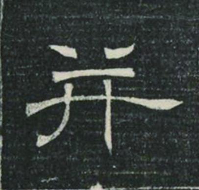 并隶书书法写法高清图片